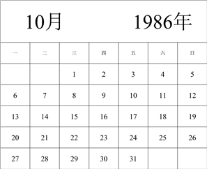 1986年日历